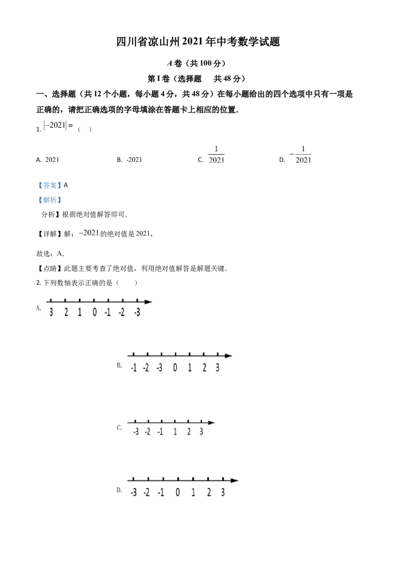 四川省凉山州2021年中考数学试题（解析版）_中考真题_2.数学中考真题2015-2024年_2021中考数学真题86份_2021四川_凉州数学
