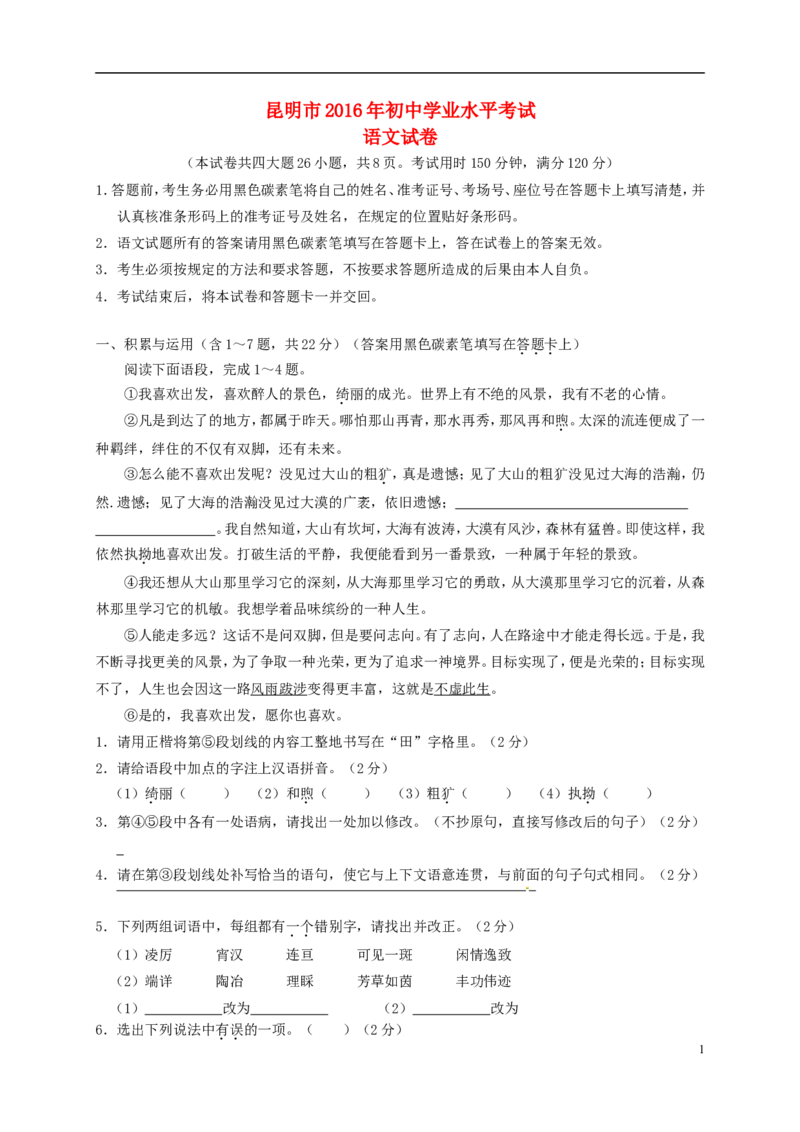 云南省昆明市2016年中考语文真题试题（含答案）_中考真题_1.语文中考真题2015-2024年_2016年全国中考语文140份_2016年全国中考YuWen140份