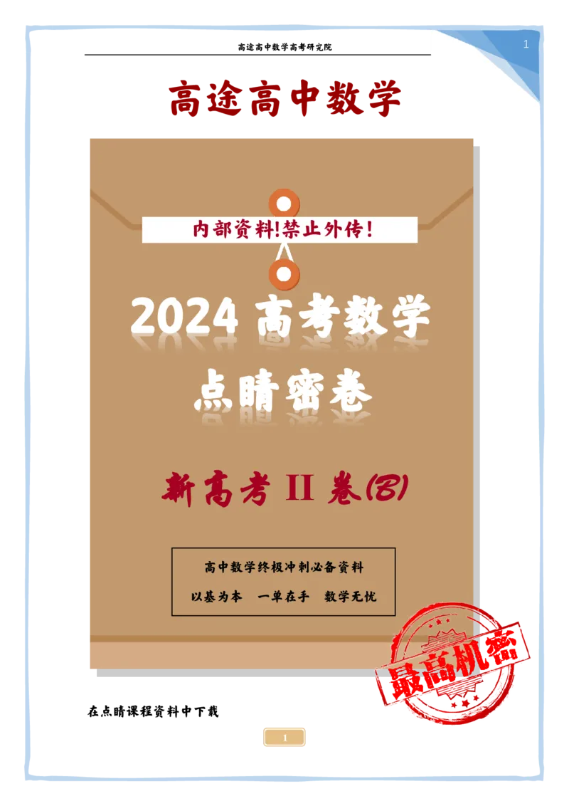 (2.22)-2024高考数学点睛密卷_新高考II卷B_解析版_2024高考押题卷_132024高途全系列_26高途点睛卷_2024点睛密卷-数学