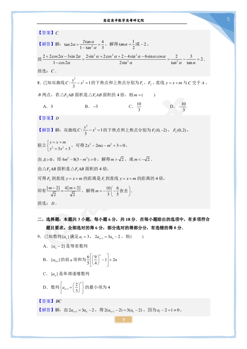 (2.22)-2024高考数学点睛密卷_新高考II卷B_解析版_2024高考押题卷_132024高途全系列_26高途点睛卷_2024点睛密卷-数学