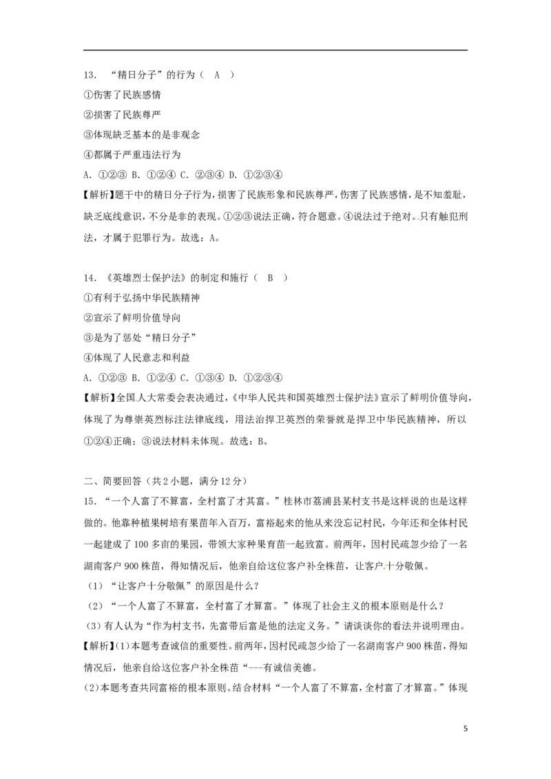 广西桂林市2018年中考思想品德真题试题（含解析）_7.政治中考真题2015-2024年_2018年全国中考政治186份