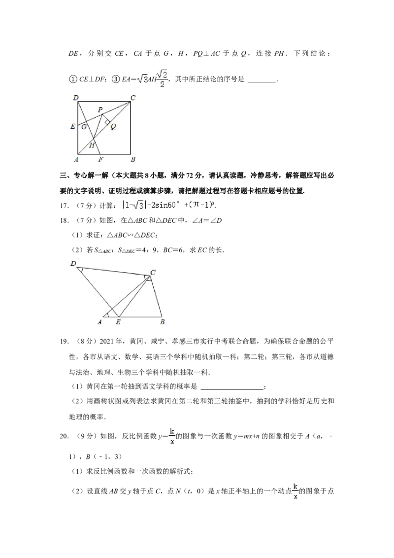 2021年湖北省黄冈市中考数学试卷含答案_中考真题_2.数学中考真题2015-2024年_地区卷_湖北省_湖北黄冈数学11-21
