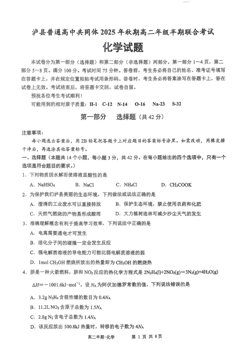 泸县普通高中共同体2025年秋期高二期中联合考试化学试题_251206四川省泸州市泸县普通高中共同体2025-2026学年高二上学期11月期中
