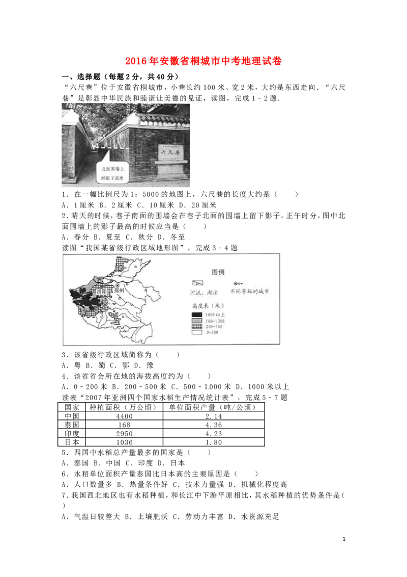 安徽省桐城市2016年中考地理真题试题（含解析）_9.地理中考真题2015-2024年_2016年全国中考地理65份