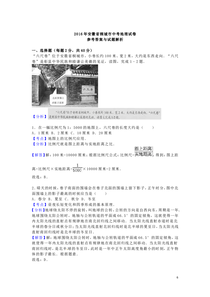 安徽省桐城市2016年中考地理真题试题（含解析）_9.地理中考真题2015-2024年_2016年全国中考地理65份
