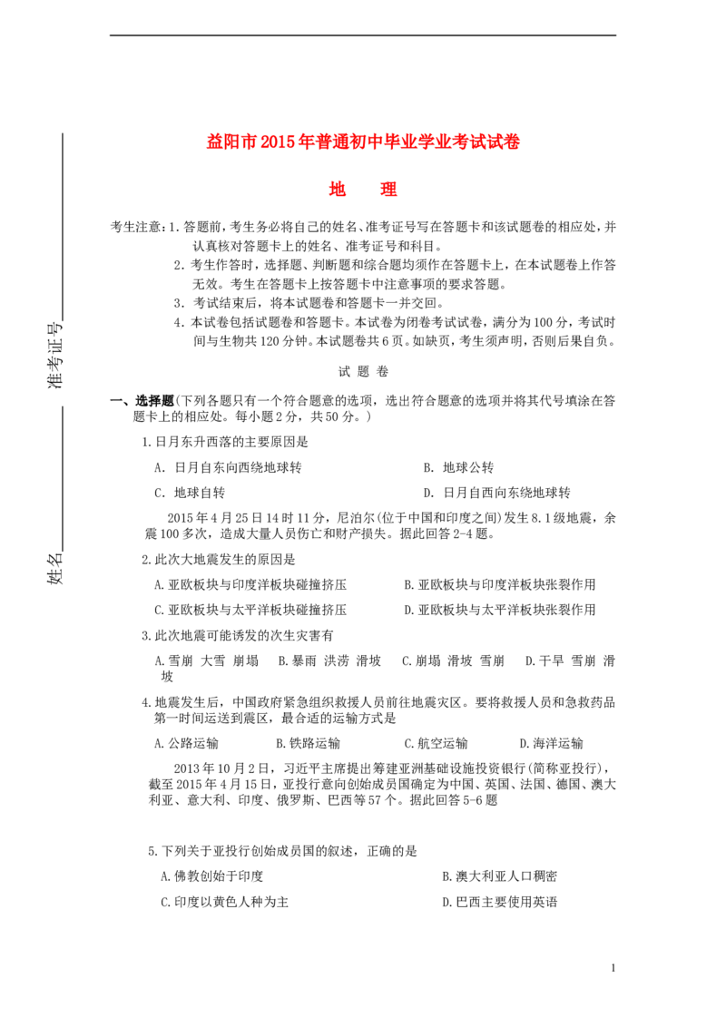 湖南省益阳市2015年中考地理真题试题（含答案）_9.地理中考真题2015-2024年_2015年全国中考地理113份