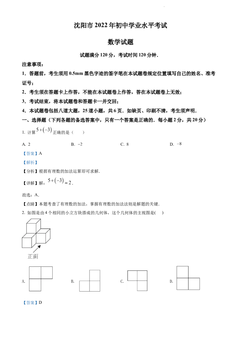 2022年辽宁省沈阳市中考数学真题（解析版）_中考真题_2.数学中考真题2015-2024年_地区卷_辽宁省_辽宁数学_辽宁数学_沈阳数学08-22