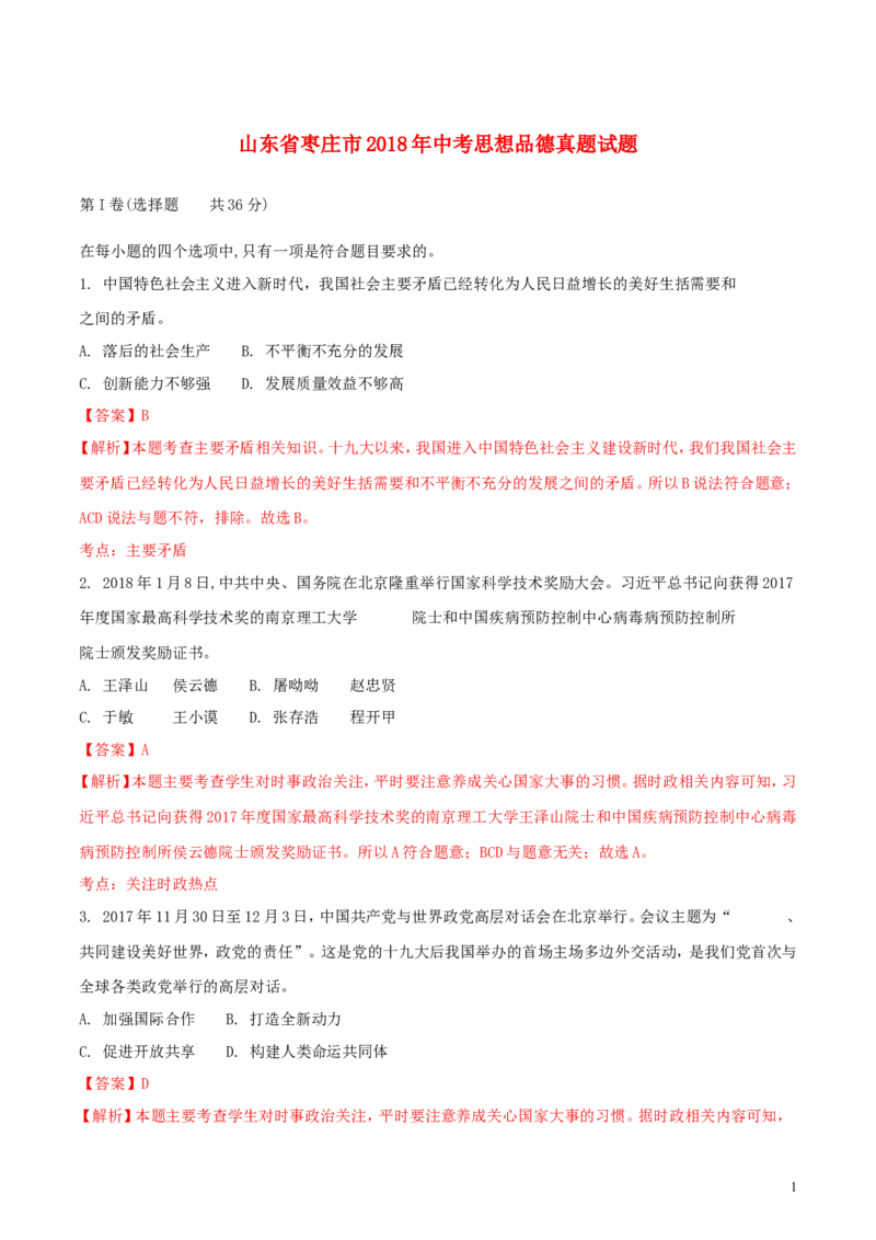 山东省枣庄市2018年中考思想品德真题试题（含解析）_7.政治中考真题2015-2024年_2018年全国中考政治186份
