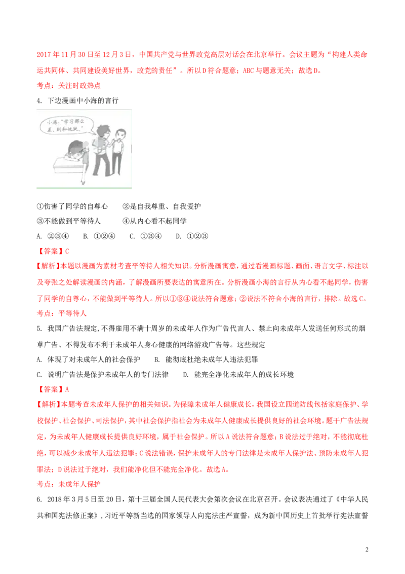 山东省枣庄市2018年中考思想品德真题试题（含解析）_7.政治中考真题2015-2024年_2018年全国中考政治186份