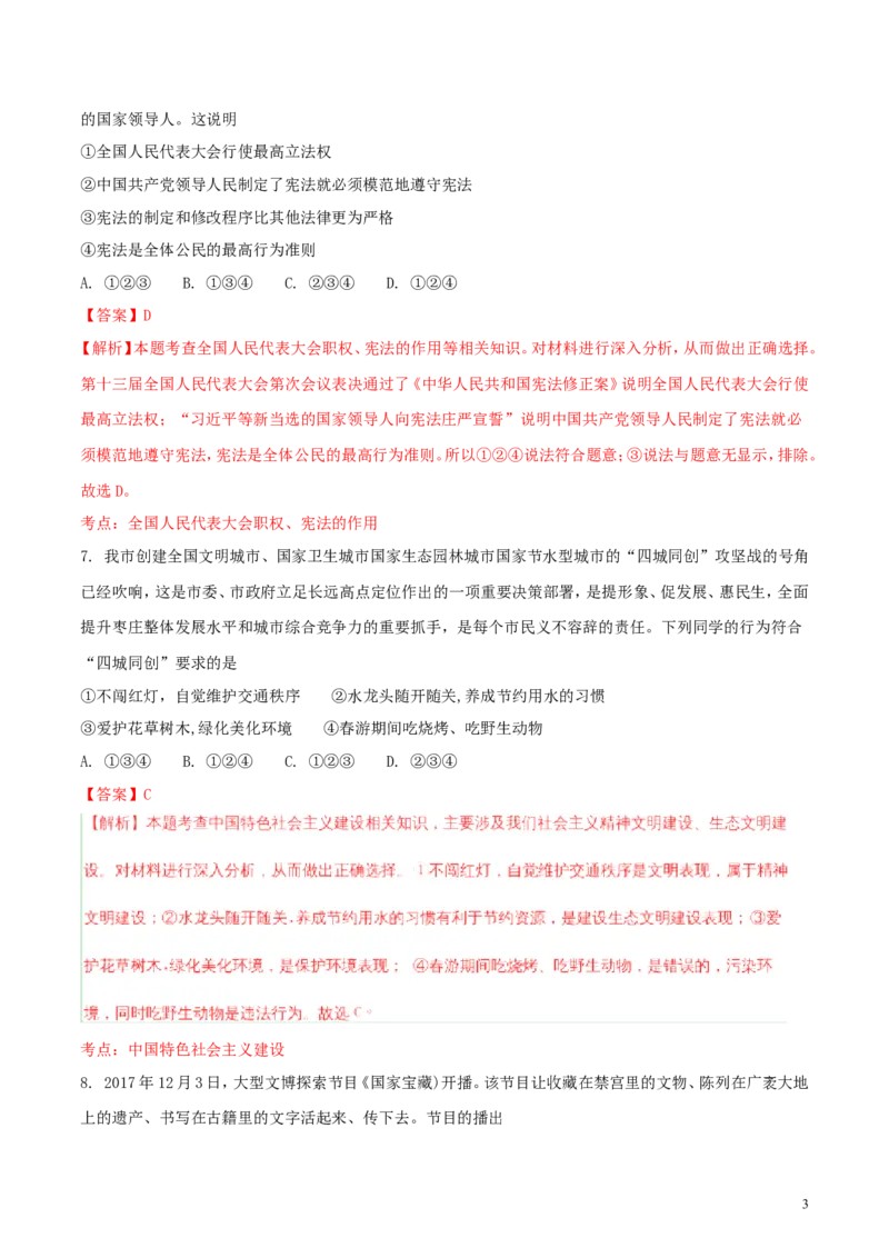 山东省枣庄市2018年中考思想品德真题试题（含解析）_7.政治中考真题2015-2024年_2018年全国中考政治186份