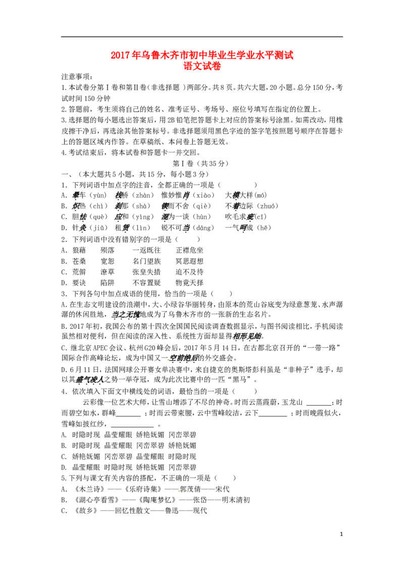 新疆乌鲁木齐市2017年中考语文真题试题（含答案）_中考真题_1.语文中考真题2015-2024年_2017年全国中考语文196份_2017年全国中考YuWen196份