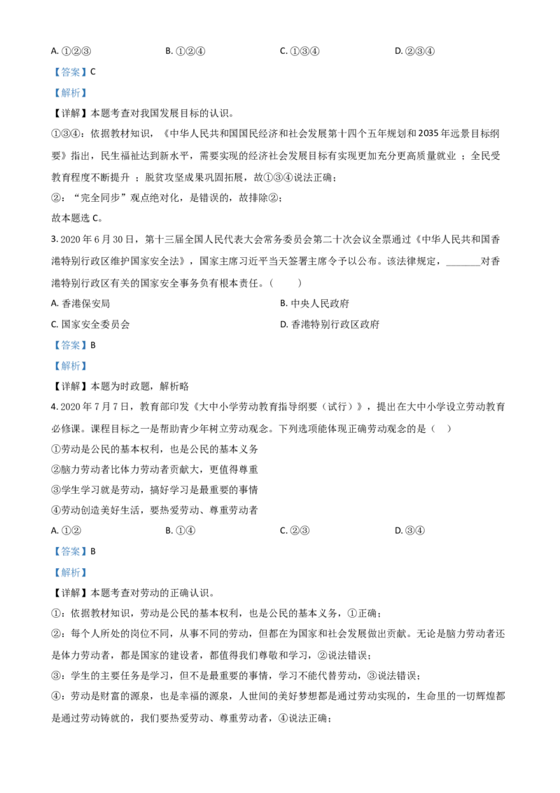 江苏省无锡市2021年中考道德与法治试题（解析版）_7.政治中考真题2015-2024年_2021政治真题84份_无锡政治