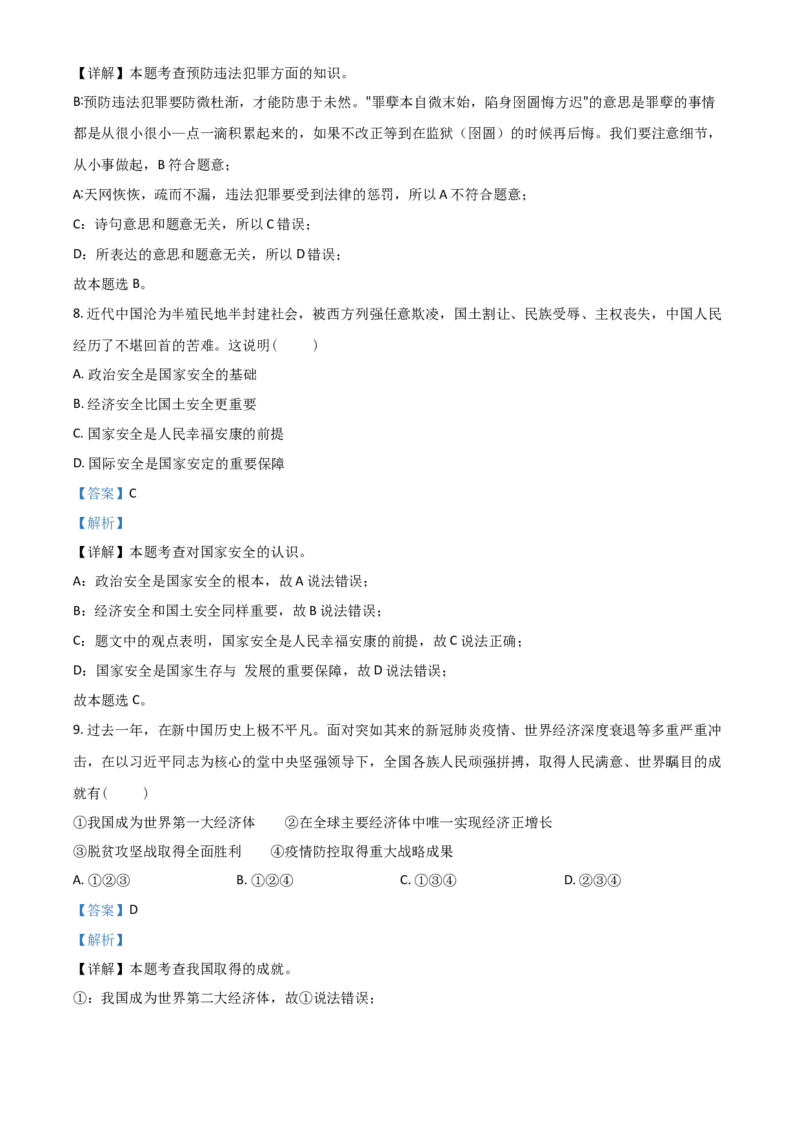 江苏省无锡市2021年中考道德与法治试题（解析版）_7.政治中考真题2015-2024年_2021政治真题84份_无锡政治