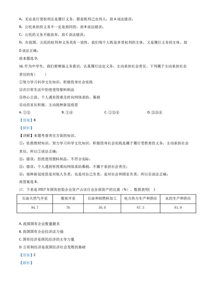 江苏省无锡市2021年中考道德与法治试题（解析版）_7.政治中考真题2015-2024年_2021政治真题84份_无锡政治