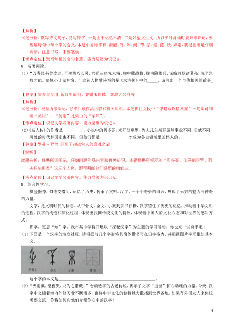 山东省滨州市2016年中考语文真题（含解析）_中考真题_1.语文中考真题2015-2024年_2016年全国中考语文140份_2016年全国中考YuWen140份
