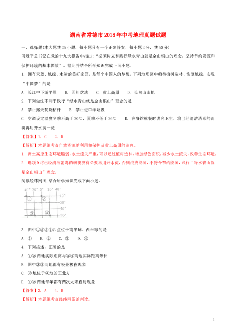 湖南省常德市2018年中考地理真题试题（含解析）_9.地理中考真题2015-2024年_2018年全国中考地理110份