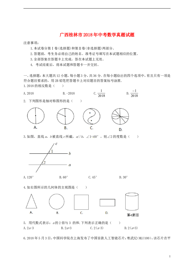 广西桂林市2018年中考数学真题试题（含答案）_中考真题_2.数学中考真题2015-2024年_2018年全国中考数学258份