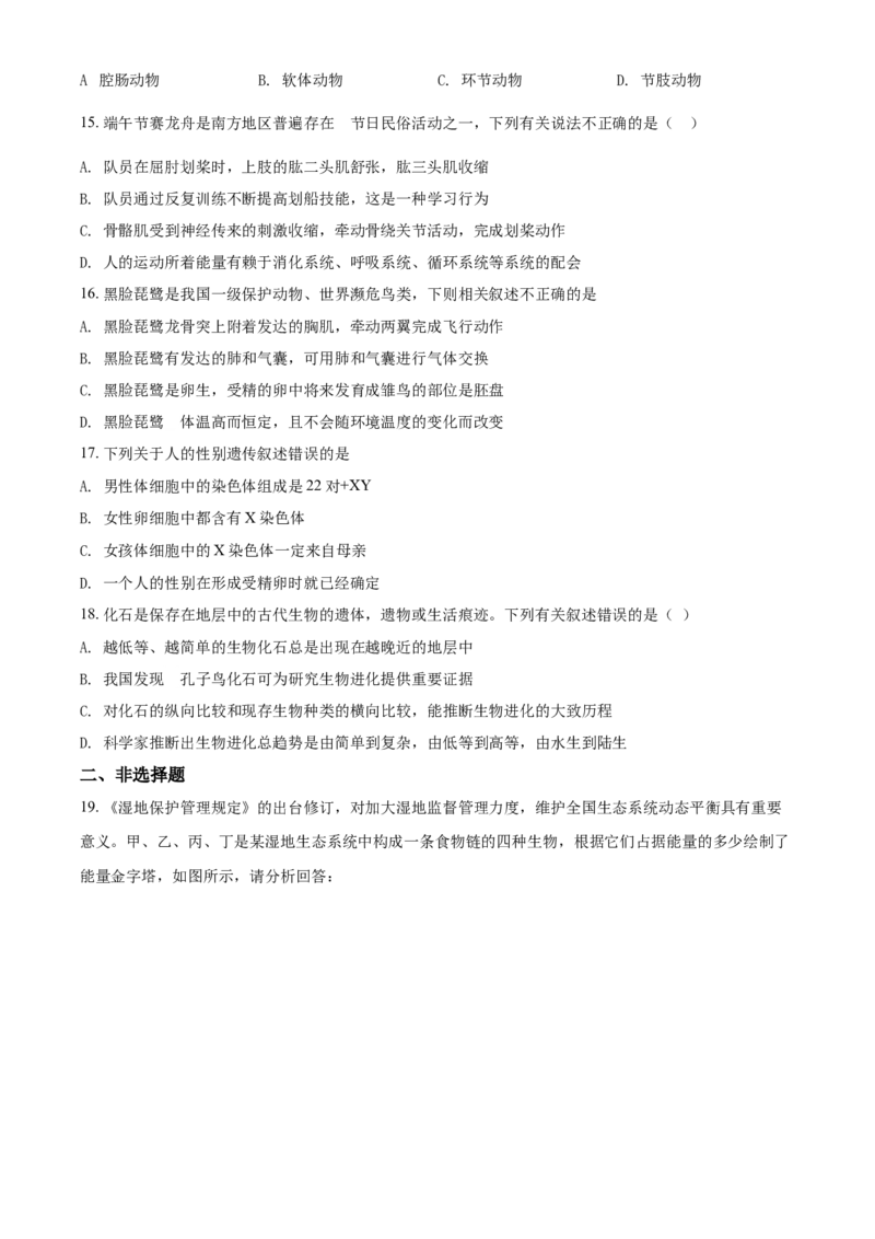 山东省淄博市2021年中考生物试题（原卷版）_8.生物中考真题2015-2024年_地区卷_山东省_山东淄博生物10-21缺19.20