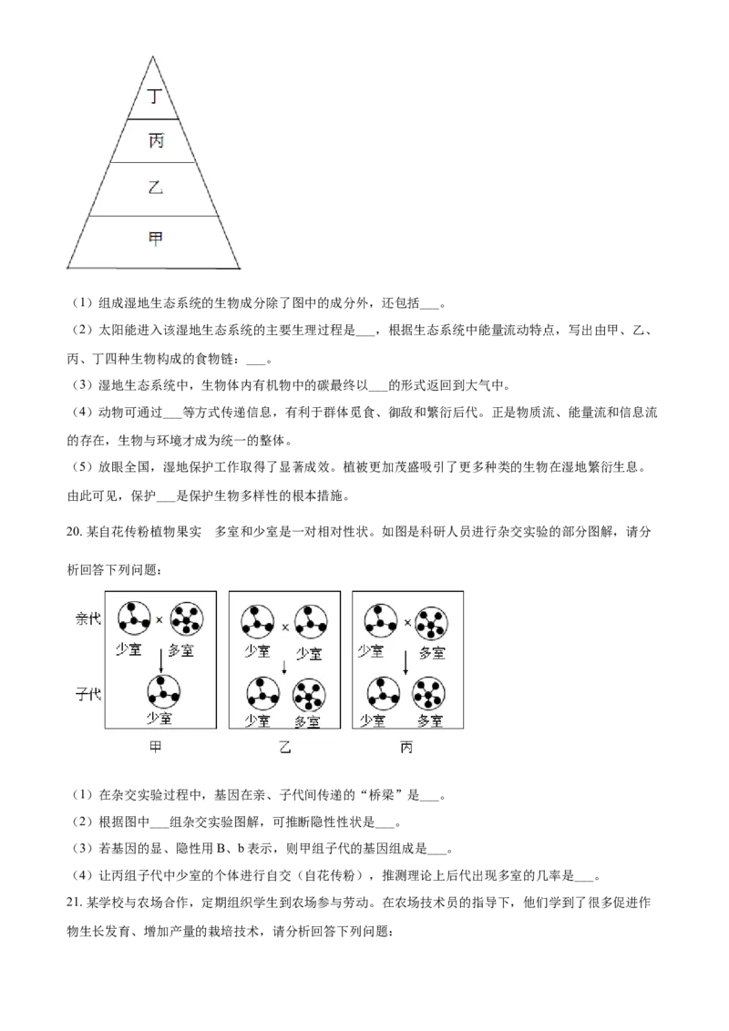 山东省淄博市2021年中考生物试题（原卷版）_8.生物中考真题2015-2024年_地区卷_山东省_山东淄博生物10-21缺19.20