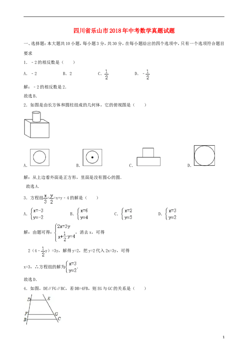 四川省乐山市2018年中考数学真题试题（含解析）_中考真题_2.数学中考真题2015-2024年_2018年全国中考数学258份