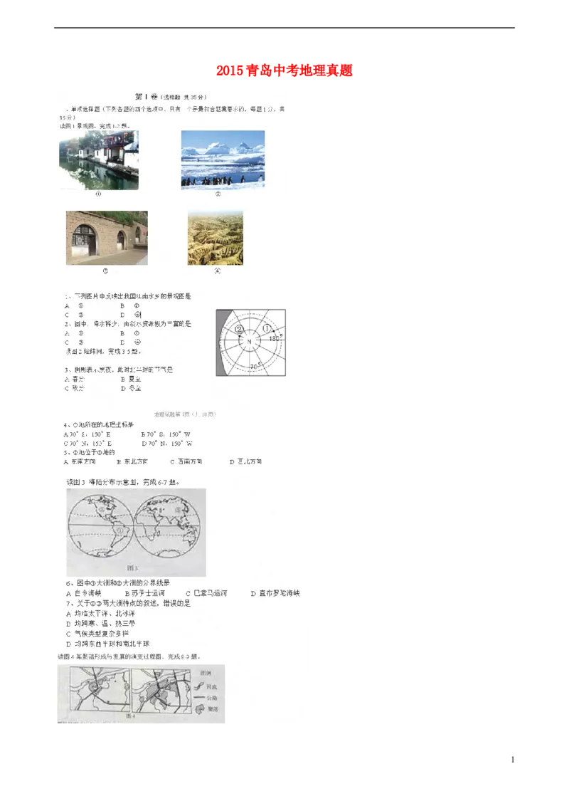 山东省青岛市2015年中考地理真题试题（扫描版，无答案）_9.地理中考真题2015-2024年_2015年全国中考地理113份