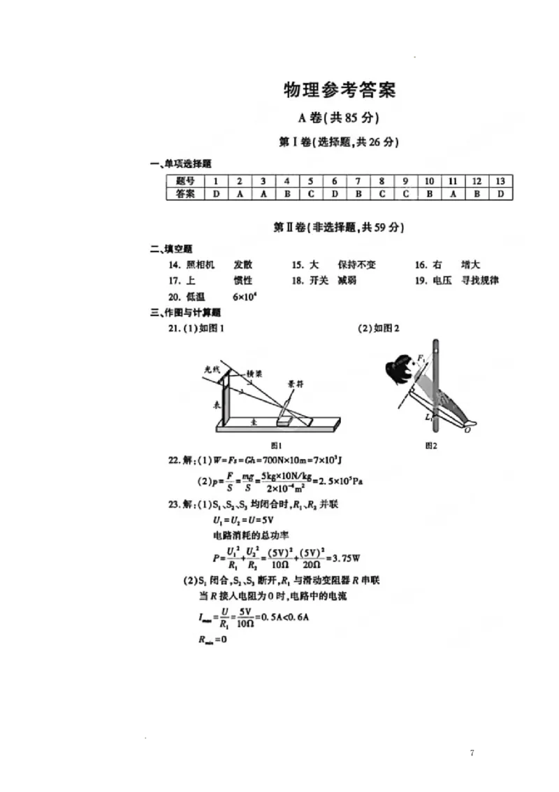 2022年四川省成都市中考物理真题及答案_中考真题_4.物理中考真题2015-2024年_地区卷_四川省_成都物理08-22