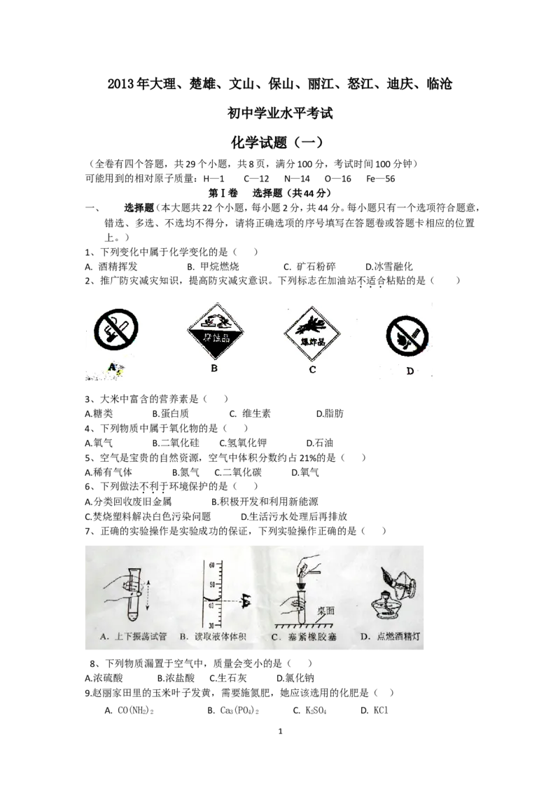 云南省2013年中考化学试卷(文字版-含答案)_中考真题_5.化学中考真题2015-2024年_地区卷_云南中考化学2010--2022年（云南省统一试卷）