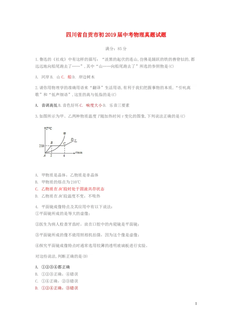 四川省自贡市初2019届中考物理真题试题_中考真题_4.物理中考真题2015-2024年_2019年中考物理真题175份