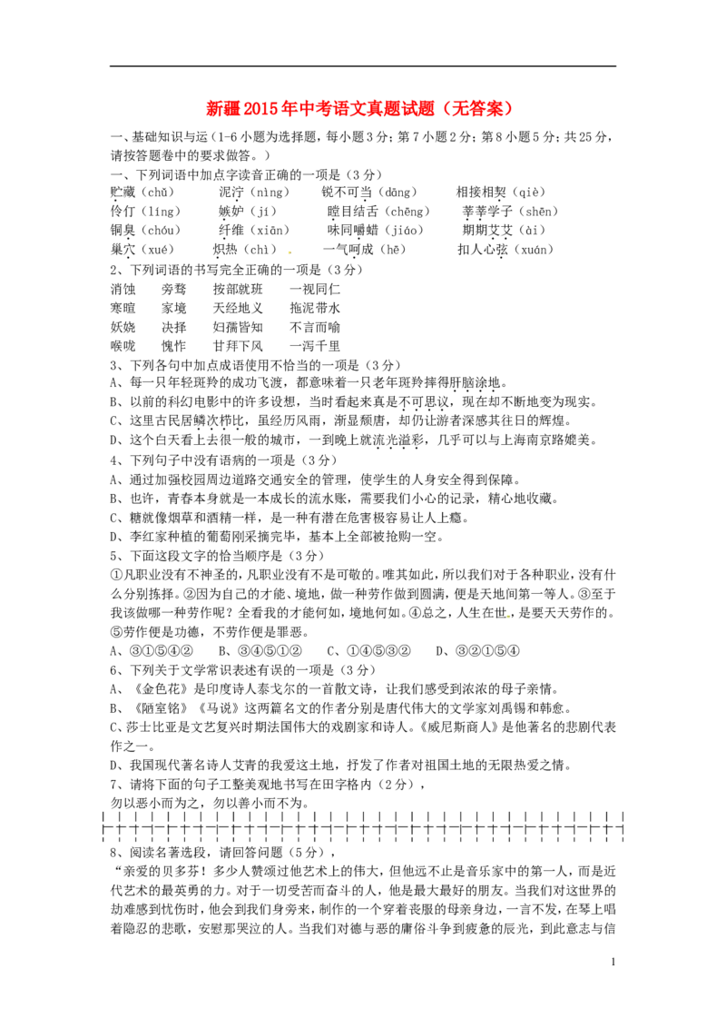 新疆2015年中考语文真题试题（无答案）_中考真题_1.语文中考真题2015-2024年_2015年全国中考语文154份_2015年全国中考154份