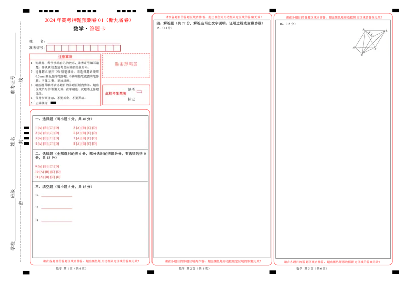 数学（九省新高考新结构卷01）（答题卡）_2024高考押题卷_62024学科网全系列_24学科网高考押题预测卷_2024年高考数学押题预测卷