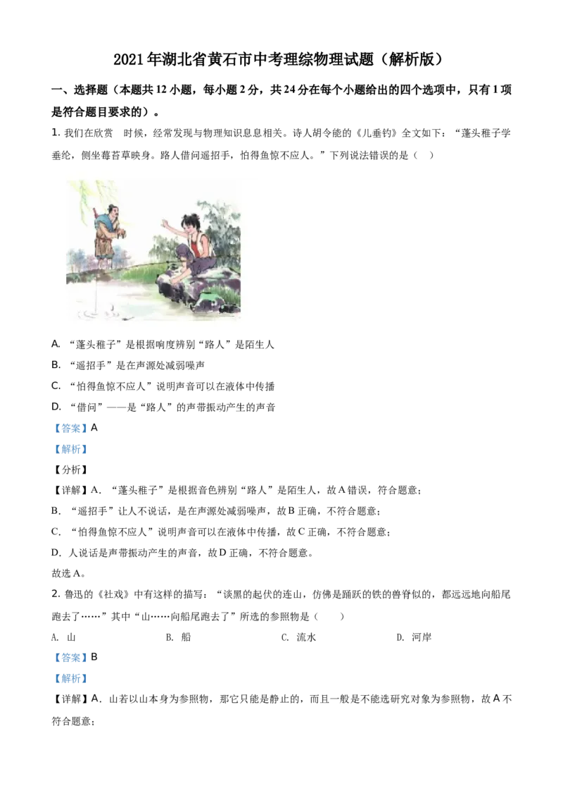 2021年湖北省黄石市中考理综物理试题（解析版）_中考真题_4.物理中考真题2015-2024年_地区卷_湖北省_湖北黄石物理17-21