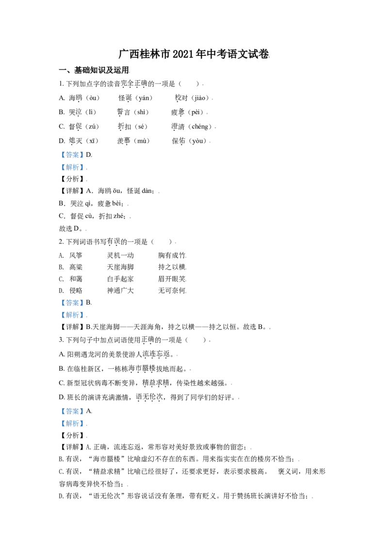 广西桂林市2021年中考语文试题（解析版）_中考真题_1.语文中考真题2015-2024年_2021中考语文真题86份_2021广西省_桂林语文