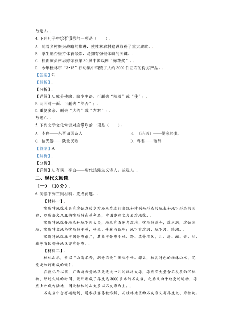 广西桂林市2021年中考语文试题（解析版）_中考真题_1.语文中考真题2015-2024年_2021中考语文真题86份_2021广西省_桂林语文