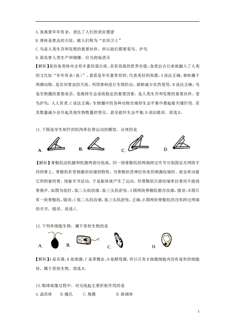 湖南省岳阳市2018年中考生物真题试题（含解析）_8.生物中考真题2015-2024年_2018年全国中考生物141份