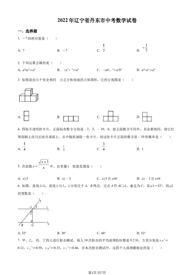 2022年辽宁省丹东市中考数学真题（原卷版）_中考真题_2.数学中考真题2015-2024年_地区卷_辽宁省_辽宁数学_辽宁数学_丹东数学11-22