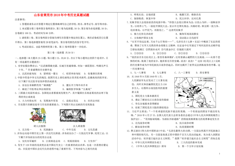 山东省莱芜市2018年中考历史真题试题（含解析）_6.历史中考真题2015-2024年_2018年全国中考历史186份