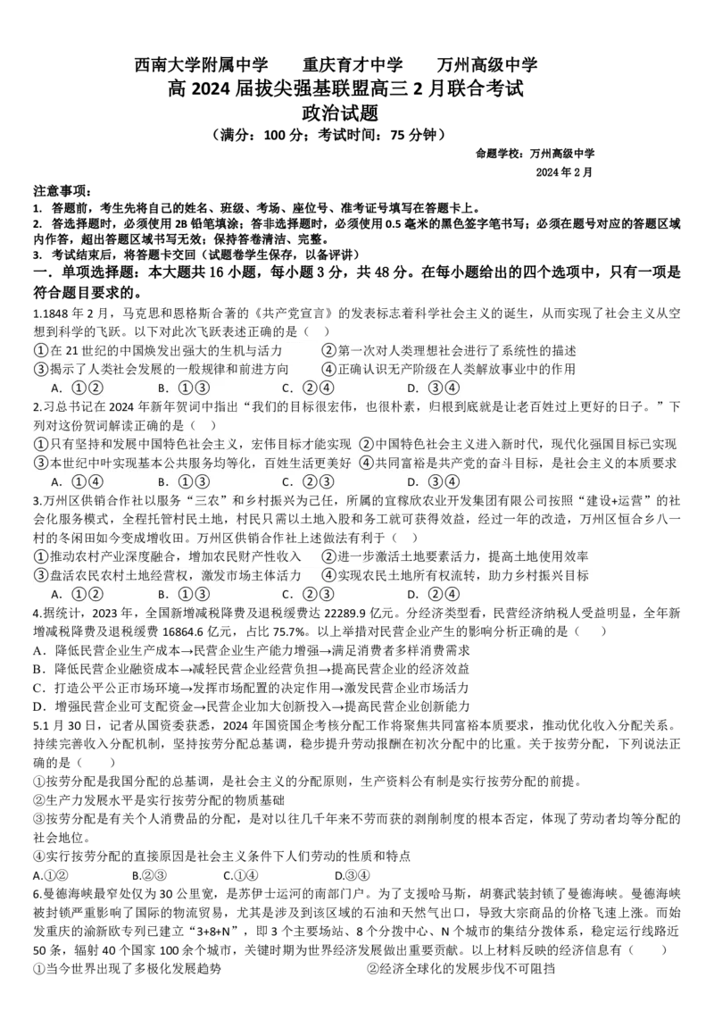 高2024届拔尖强基联盟政治试题(1)_2024年2月_01每日更新_26号_2024届重庆市拔尖强基联盟（重庆育才中学、西南大学附属中学、重庆万州中学）高三下学期2月联合考试