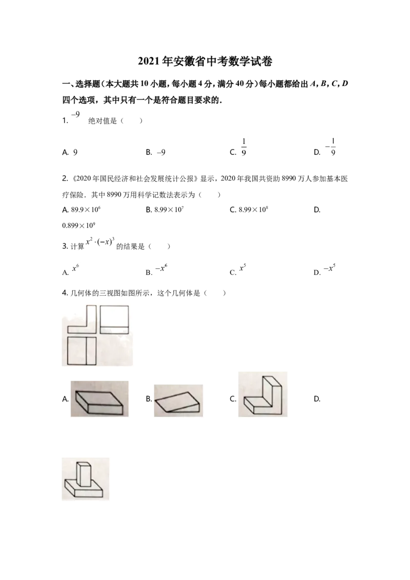 2021年安徽中考数学试题及答案_中考真题_2.数学中考真题2015-2024年_地区卷_安徽数学08-22