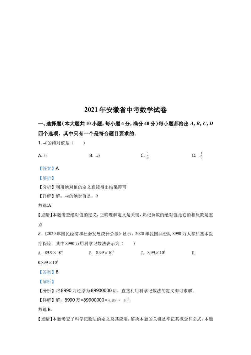 2021年安徽中考数学试题及答案_中考真题_2.数学中考真题2015-2024年_地区卷_安徽数学08-22
