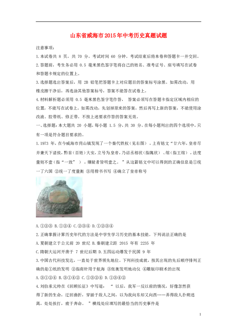 山东省威海市2015年中考历史真题试题（含解析）_6.历史中考真题2015-2024年_2015年全国中考历史99份