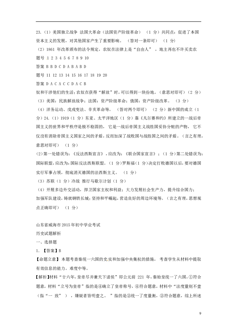 山东省威海市2015年中考历史真题试题（含解析）_6.历史中考真题2015-2024年_2015年全国中考历史99份