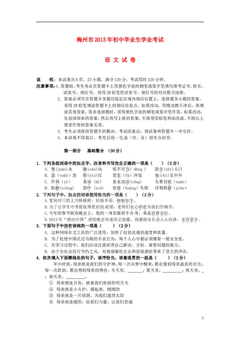 广东省梅州市2015年中考语文真题试题（无答案）_中考真题_1.语文中考真题2015-2024年_2015年全国中考语文154份_2015年全国中考154份