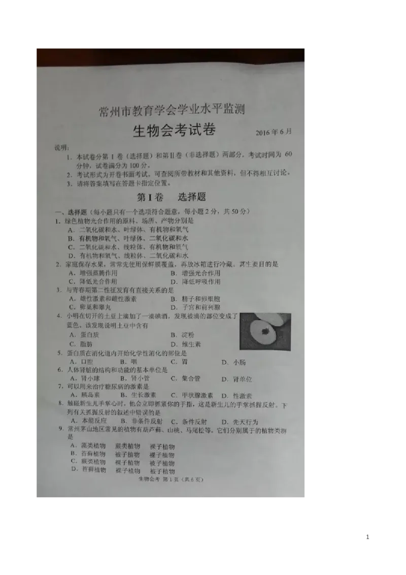 江苏省常州市2016年中考生物真题试题（扫描版，含答案）_8.生物中考真题2015-2024年_2016年全国中考生物74份