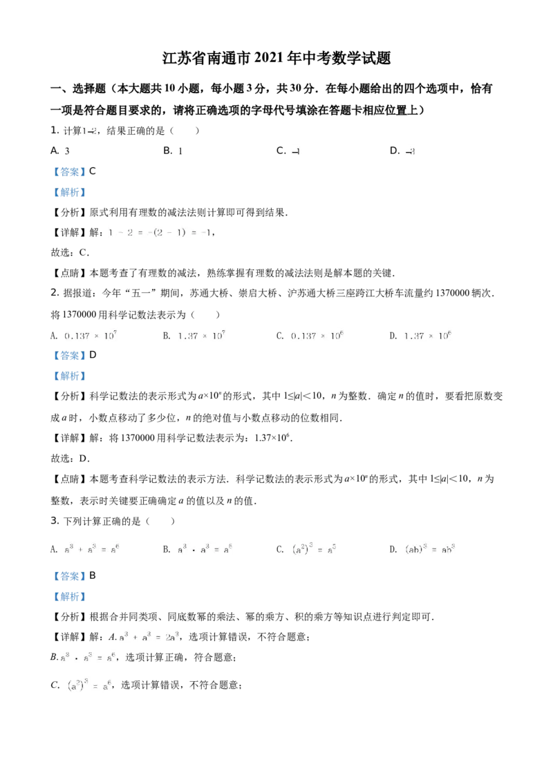 江苏省南通市2021年中考数学试题（解析版）_中考真题_2.数学中考真题2015-2024年_地区卷_江苏省_南通中考数学08-22年