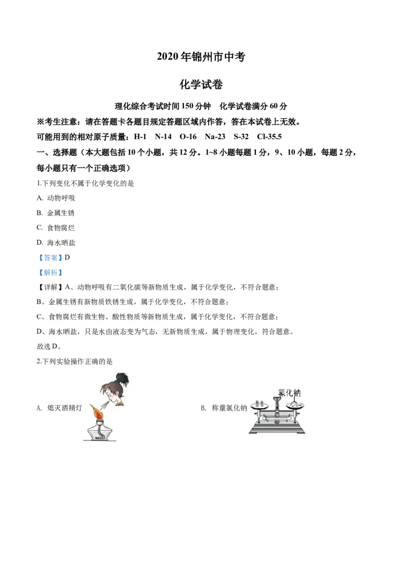 2020年辽宁省锦州市中考化学试题（解析）_中考真题_5.化学中考真题2015-2024年_地区卷_辽宁化学_辽宁化学_锦州化学17-22