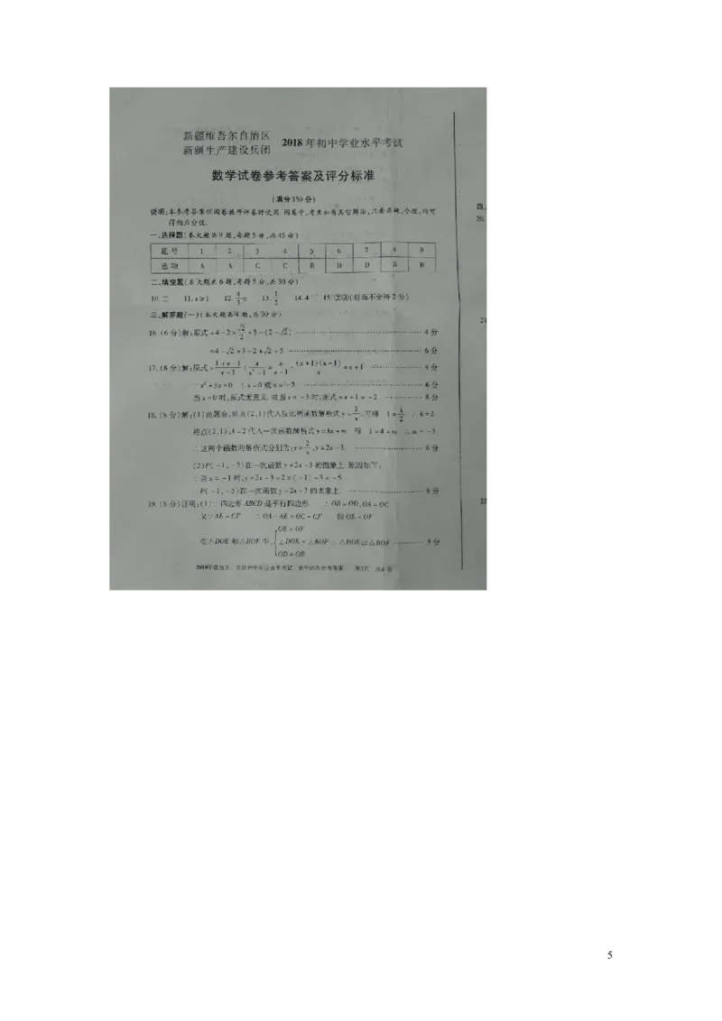 新疆2018年中考数学真题试题（扫描版，含答案）_中考真题_2.数学中考真题2015-2024年_2018年全国中考数学258份