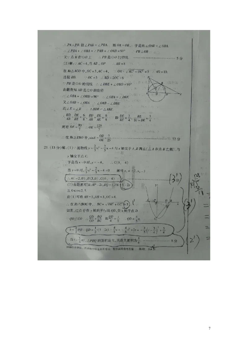 新疆2018年中考数学真题试题（扫描版，含答案）_中考真题_2.数学中考真题2015-2024年_2018年全国中考数学258份