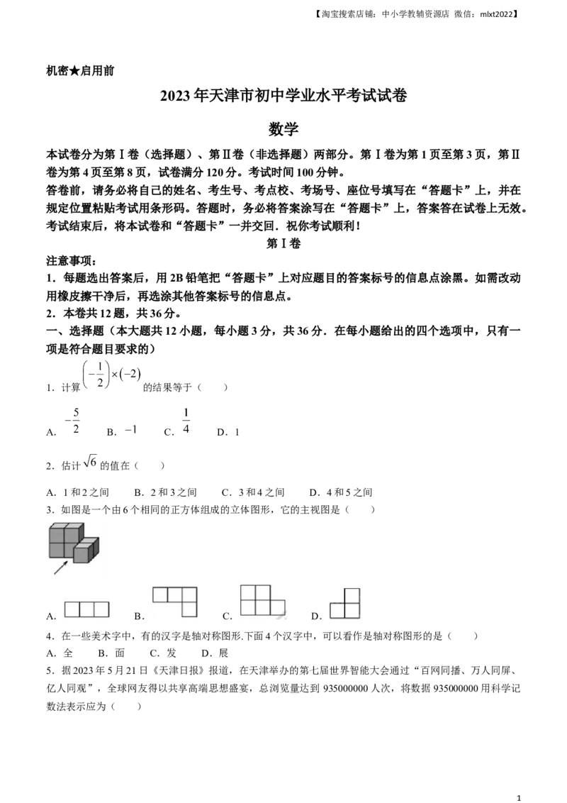 2023年天津市中考数学真题_中考真题_2.数学中考真题2015-2024年_2023中考数学真题7.20