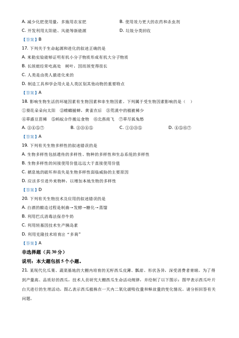 山东省菏泽市2021年中考生物试题（答案版）_8.生物中考真题2015-2024年_地区卷_山东省_菏泽生物10-22