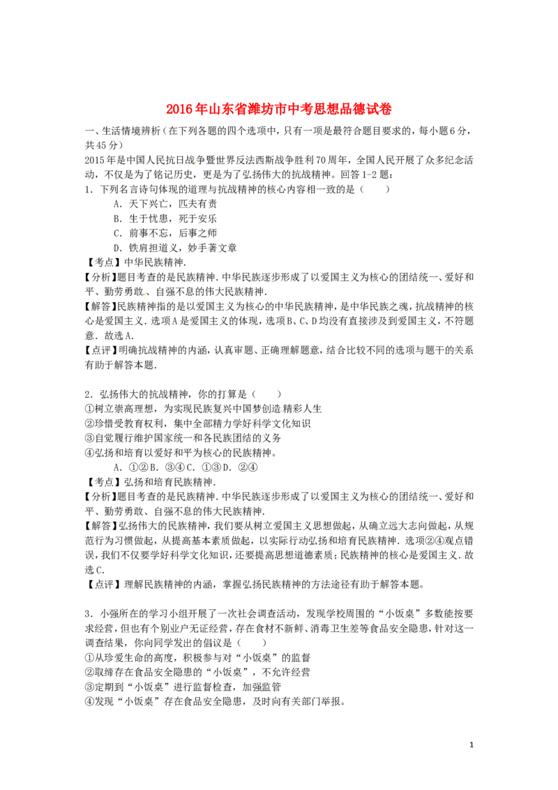 山东省潍坊市2016年中考政治真题试题（含解析）_7.政治中考真题2015-2024年_2016年全国中考政治91份